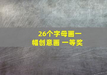 26个字母画一幅创意画 一等奖